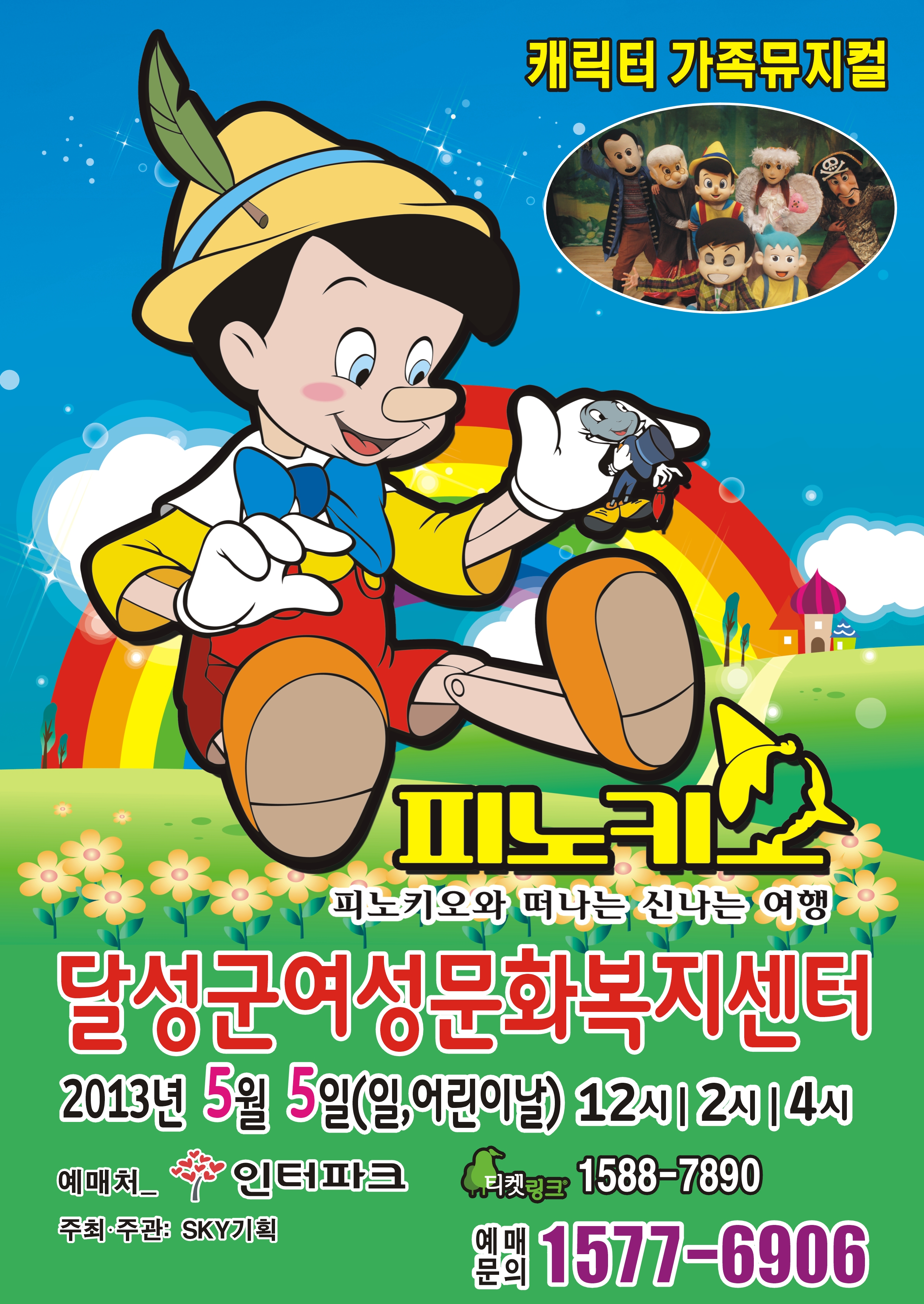 가족뮤지컬<피노키오>