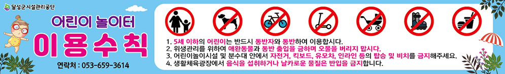 어린이 놀이터 이용수칙 