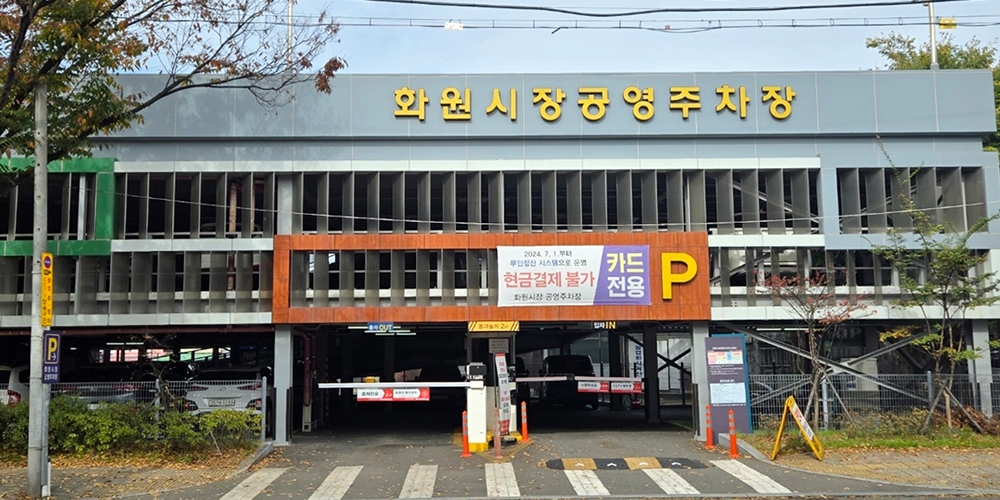 화원시장 공영주차장