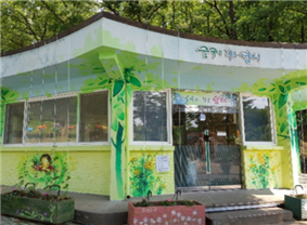 화원동산 내 유아배려시설(숲속의 작은쉼터) 사진